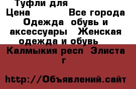 Туфли для pole dance  › Цена ­ 3 000 - Все города Одежда, обувь и аксессуары » Женская одежда и обувь   . Калмыкия респ.,Элиста г.